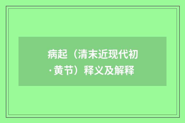 病起（清末近现代初·黄节）释义及解释