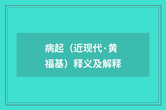 病起（近现代·黄福基）释义及解释