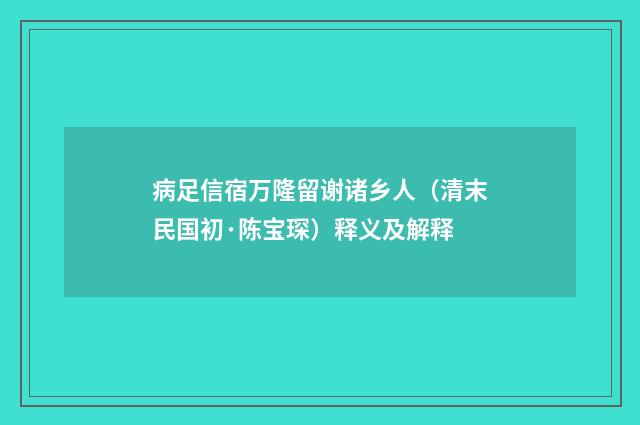 病足信宿万隆留谢诸乡人（清末民国初·陈宝琛）释义及解释