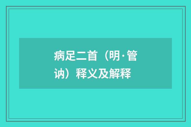 病足二首（明·管讷）释义及解释