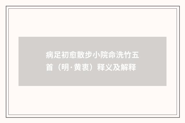 病足初愈散步小院命洗竹五首（明·黄衷）释义及解释