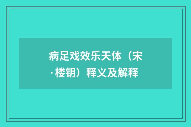 病足戏效乐天体（宋·楼钥）释义及解释