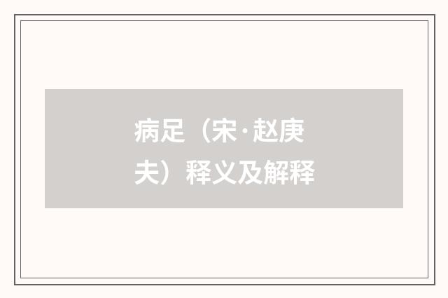 病足（宋·赵庚夫）释义及解释