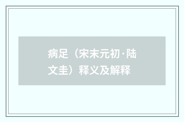 病足（宋末元初·陆文圭）释义及解释