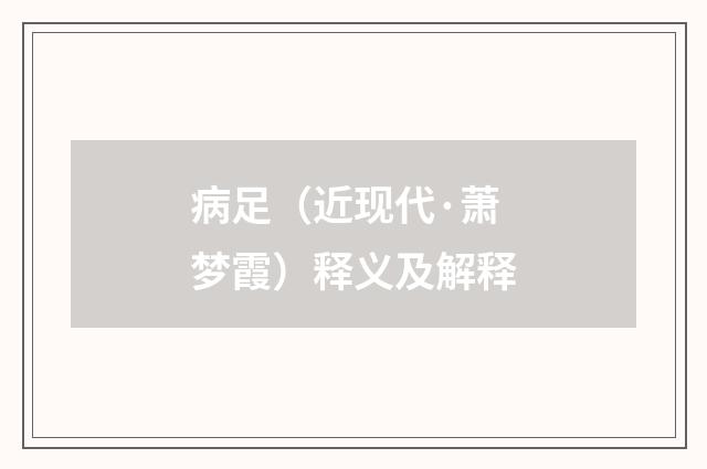 病足（近现代·萧梦霞）释义及解释