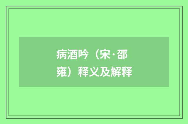 病酒吟（宋·邵雍）释义及解释
