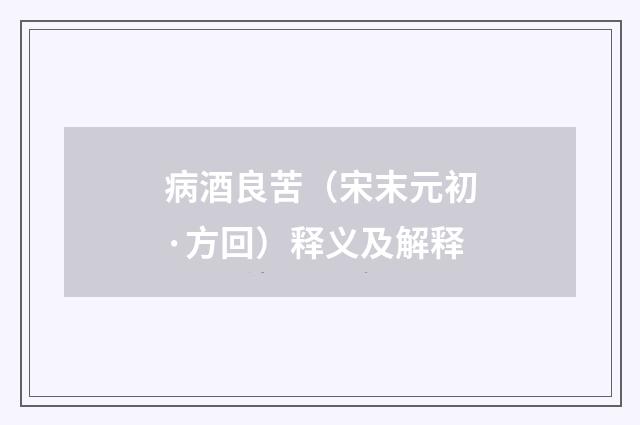 病酒良苦（宋末元初·方回）释义及解释