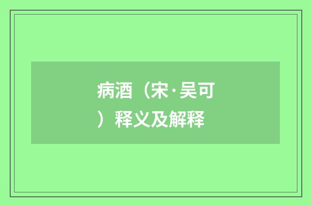 病酒（宋·吴可）释义及解释