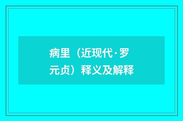 病里（近现代·罗元贞）释义及解释
