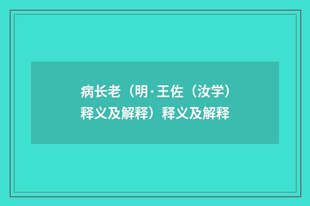 病长老（明·王佐（汝学）释义及解释）释义及解释