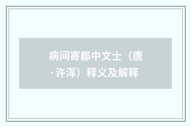 病间寄郡中文士（唐·许浑）释义及解释