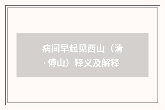 病间早起见西山（清·傅山）释义及解释