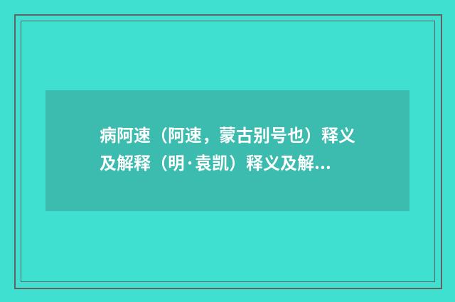 病阿速（阿速，蒙古别号也）释义及解释（明·袁凯）释义及解释