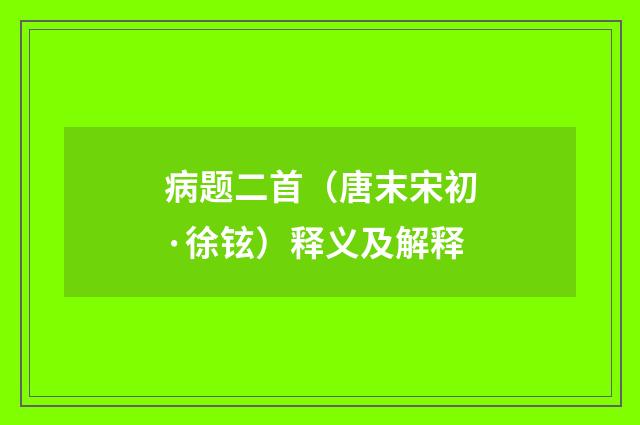 病题二首（唐末宋初·徐铉）释义及解释