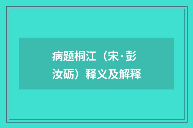 病题桐江（宋·彭汝砺）释义及解释
