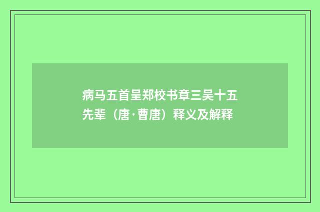 病马五首呈郑校书章三吴十五先辈（唐·曹唐）释义及解释