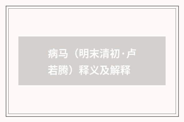 病马（明末清初·卢若腾）释义及解释