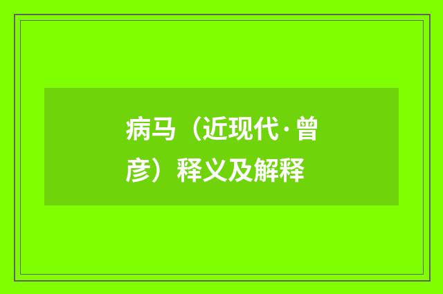 病马（近现代·曾彦）释义及解释