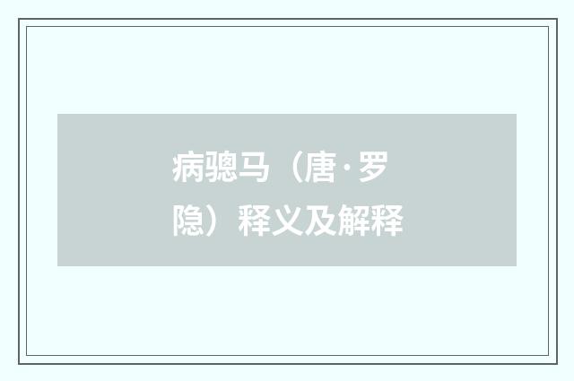 病骢马（唐·罗隐）释义及解释