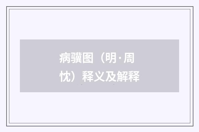 病骥图（明·周忱）释义及解释
