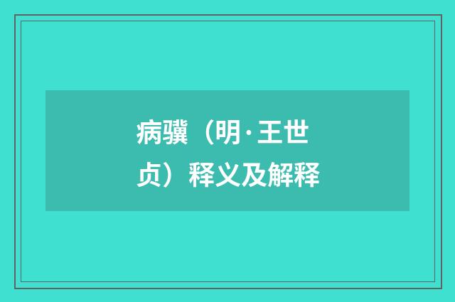 病骥（明·王世贞）释义及解释