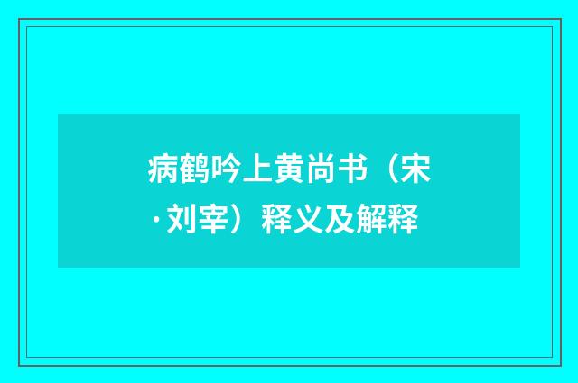 病鹤吟上黄尚书（宋·刘宰）释义及解释