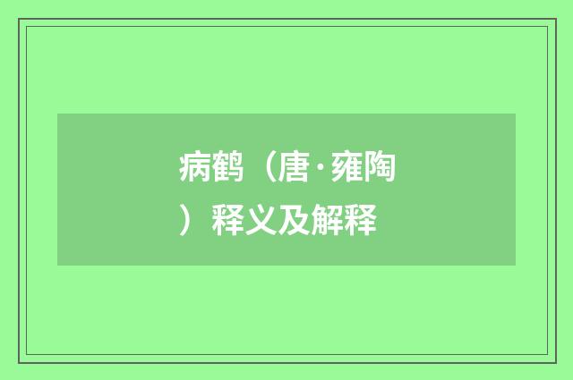 病鹤（唐·雍陶）释义及解释