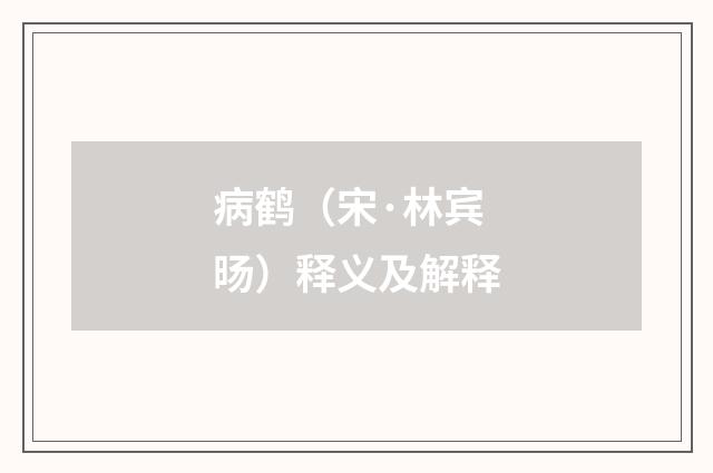 病鹤（宋·林宾旸）释义及解释