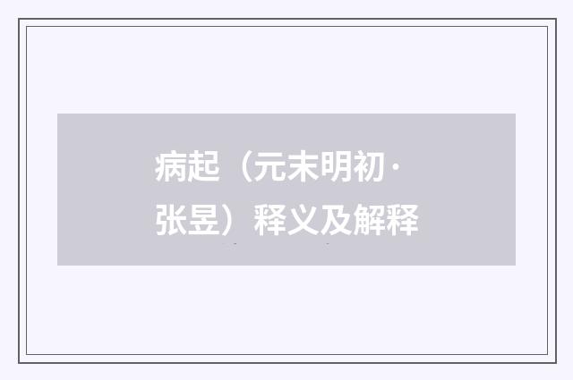 病起（元末明初·张昱）释义及解释