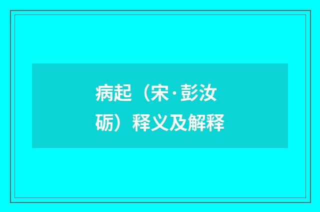 病起（宋·彭汝砺）释义及解释