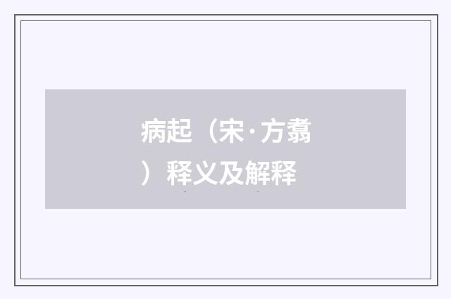 病起（宋·方翥）释义及解释