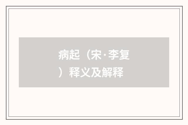 病起（宋·李复）释义及解释