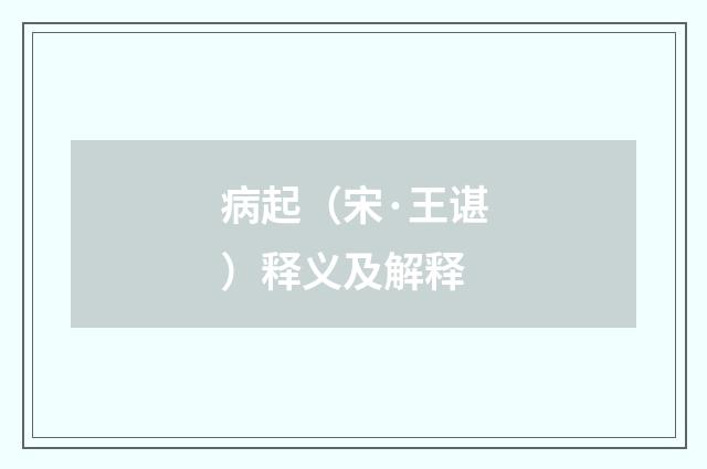 病起（宋·王谌）释义及解释