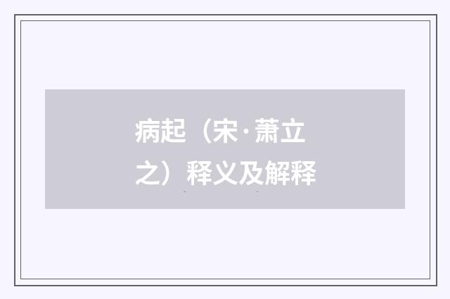 病起（宋·萧立之）释义及解释
