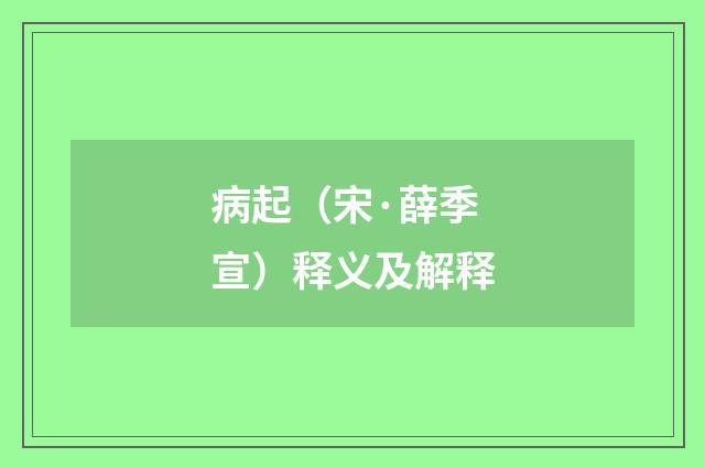 病起（宋·薛季宣）释义及解释