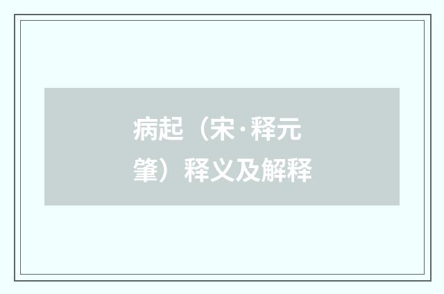 病起（宋·释元肇）释义及解释