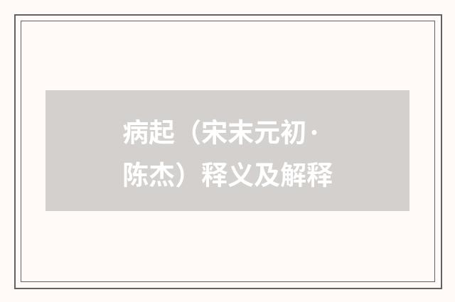 病起（宋末元初·陈杰）释义及解释