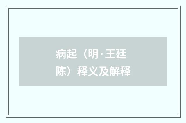 病起（明·王廷陈）释义及解释