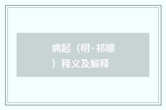 病起（明·祁顺）释义及解释
