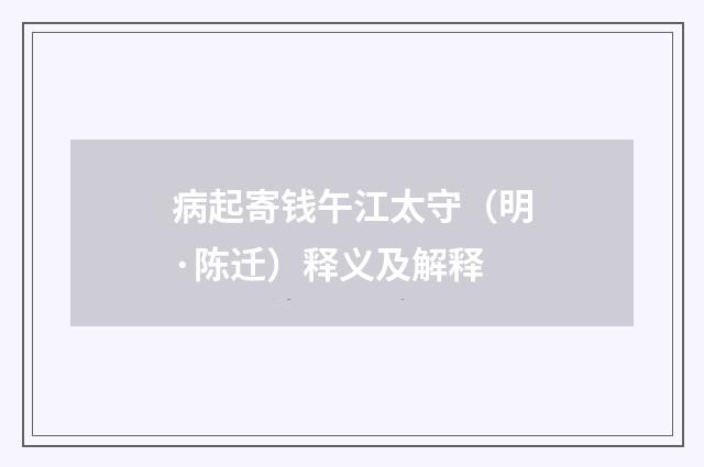 病起寄钱午江太守（明·陈迁）释义及解释