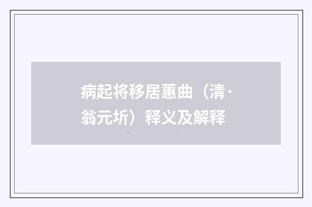 病起将移居蕙曲（清·翁元圻）释义及解释