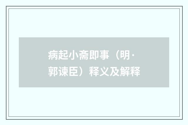 病起小斋即事（明·郭谏臣）释义及解释