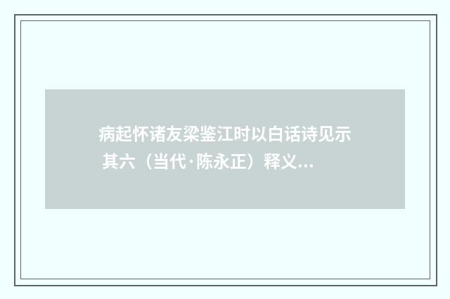 病起怀诸友梁鉴江时以白话诗见示 其六（当代·陈永正）释义及解释
