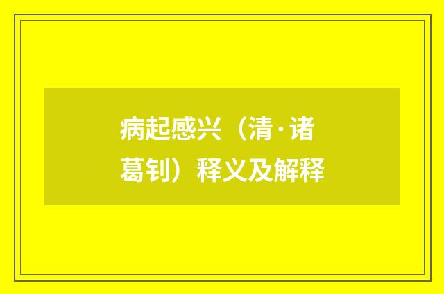 病起感兴（清·诸葛钊）释义及解释