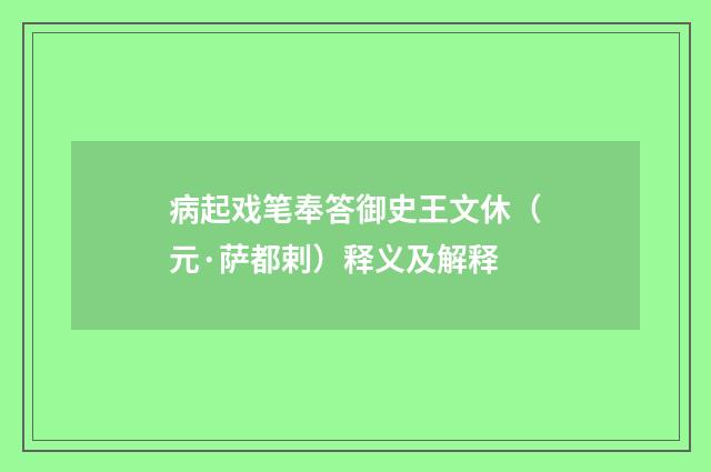 病起戏笔奉答御史王文休（元·萨都剌）释义及解释
