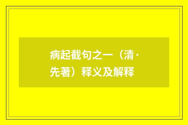 病起截句之一（清·先著）释义及解释