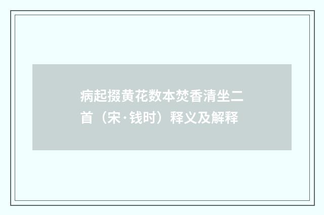 病起掇黄花数本焚香清坐二首（宋·钱时）释义及解释