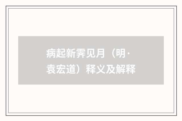 病起新霁见月（明·袁宏道）释义及解释