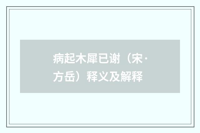 病起木犀已谢（宋·方岳）释义及解释