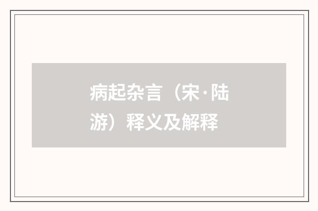 病起杂言（宋·陆游）释义及解释